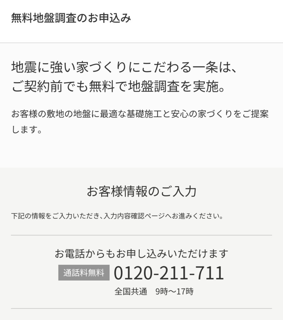 無料調査の申し込み