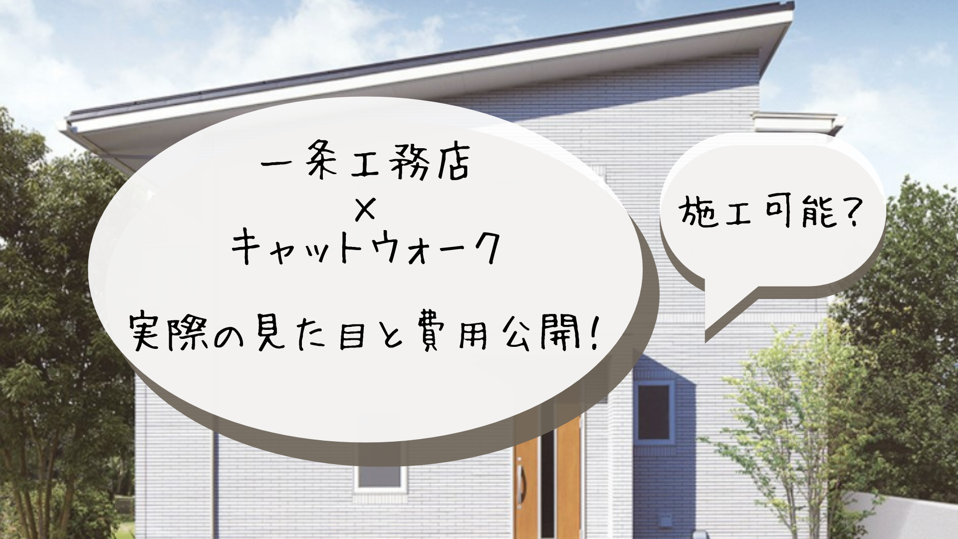 一条工務店でキャットウォーク施工！見た目と安く済ませる方法は