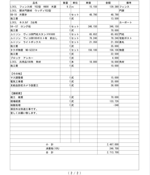 一条工務店 提携業者 外構見積