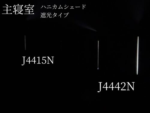 一条工務店　引き違い窓　FIX窓　J4442N　J4415N　遮光ハニカムシェード
